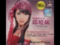 《邱晓妹 VIvian Qiu》 让我欢喜让我忧 Rang Wo Huan Xi Rang Wo You
