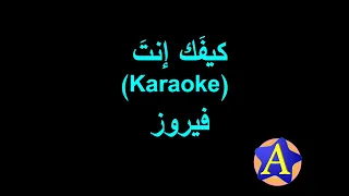 كيفك إنت Karaoke فيروز 