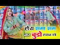 Download Lagu होय झमा झम नार चूड़ों हाथन को !! Hoy Jhama jham Naar Chudo Hatan Ko ! Satveer Gurjar न्यू रसिया 2025
