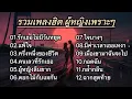 Download Lagu รวมเพลงฮิต ผู้หญิงร้องเพราะๆ (รักเธอไม่มีวันหยุด,แพ้ใจ,ครึ่งหนึ่งของชีวิต,คนเลวที่รักเธอ)