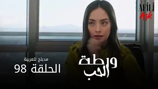 الحب ورطة الحلقة 98 مدبلج للعربية Afili Aşk HD 