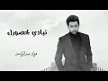 تبادي بحضورك - فؤاد عبدالواحد 2022 (حصريآ) النسخه الاصليه