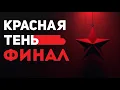 Lagu Красная тень: финальный фильм о советской ностальгии в приднестровском регионе /Nostalgia sovietică