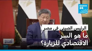 الرئيس الصيني يزور مصر للمرة الأولى منذ 10 سنوات: ما هي الأهداف الاقتصادية لهذا التقارب؟