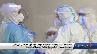 الصحة الإسرائيلية لا تستبعد فرض الإغلاق الشامل في ظل تسجيل معدل قياسي بإصابات كورونا اخبار     دندنها