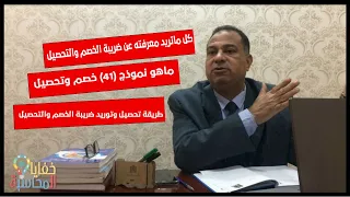 كل ماتريد معرفته عن ضريبة الخصم والتحصيل   ماهو نموذج    خصم وتحصيل   وماهي طرق التوريد والتحصيل دندنها