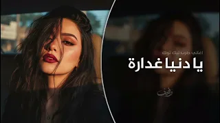 يا دنيا غدارة اغاني طرب تيك توك      مطلوبه اكثر شيء   دندنها