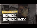 [밀땅뮤직]사계절 재즈/ 피아노 / 에디히긴스&에디히긴스트리오/Eddie Higgins