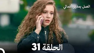 FULL HD Arabic Dubbed اتصل بمدير أعمالي الحلقة 31 