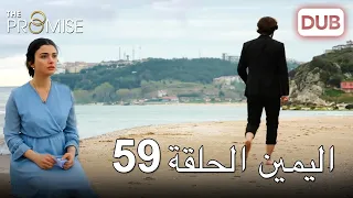 اليمين الحلقة 59 مدبلج عربي 