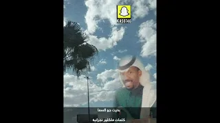 خميس ال جمعان بديت جو السما 2021  خميس ال جمعان بديت جو السما 2021