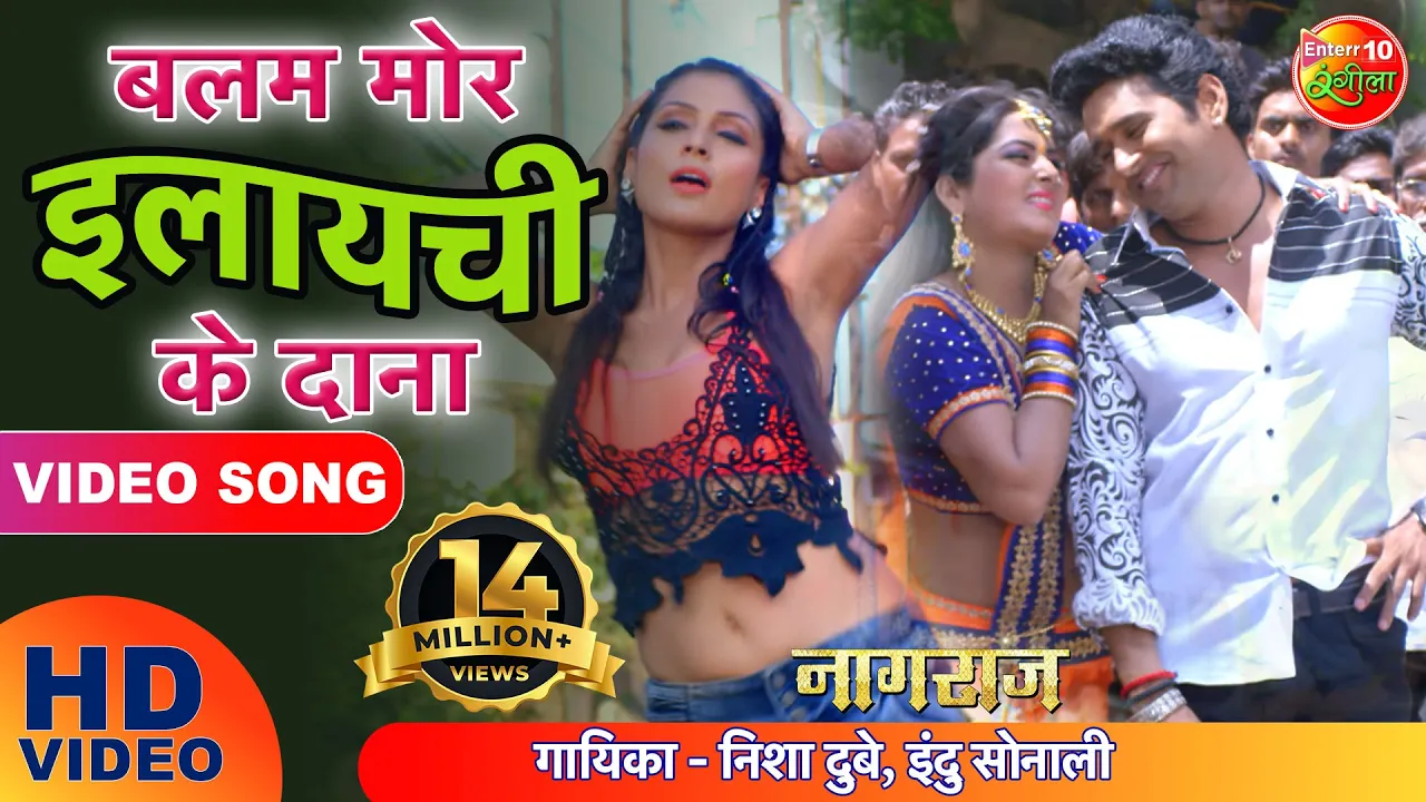 Balam Mor Elaichi Ke Dana | बलम मोर इलाइची के दाना | Naagraaj |  Bhojpuri Movie Full Video Song 2018