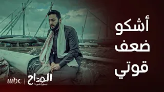 المداح أسطورة العودة اللهم إليك أشكو ضعف قوتي وقلة حيلتي  المداح أسطورة العودة اللهم إليك أشكو ضعف قوتي وقلة حيلتي