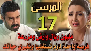 مسلسل المرسى ملخص الحلقة 17 طلال يحطم آمال نغم و يصدمها بعرض مغري ومحاولات خولة تبوء بالفشل 