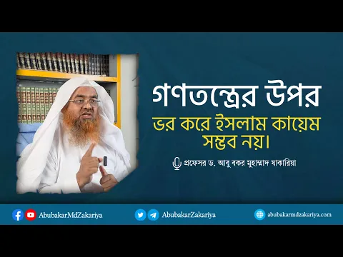 গণতন্ত্রের উপর ভর করে ইসলাম কায়েম সম্ভব নয়। প্রফেসর ড. আবু বকর মুহাম্মাদ যাকারিয়া