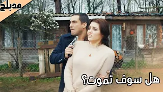 اللؤلؤة السوداء مدبلج للعربية Siyah İnci هذذها حبيبها هل سوف تموت 