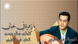فريد الاطرش  يا زهرة في خيالي  بالكلمات جوده عاليه وصوت نقي دندنها
