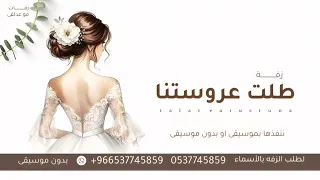 شعر   زفة للعروسه بدون موسيقى   طلت عروستنا   النسخة الأصلية   بدون حقوق      دندنها