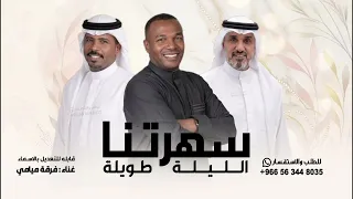 اغنية الموسم    سهرتنا الليلة طويلة    غناء فرقة ميامي    النسخه الاصليه           حصريا      دندنها