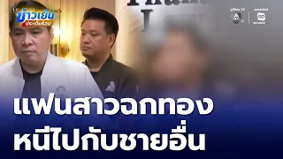 แฟนสาวฉกทองหนัก 12 บาท หนีไปกับชายอื่น | ข่าวเย็นประเด็นร้อน