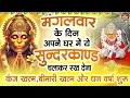 मंगलवार के दिन ये सुन्दरकाण्ड घर में चला कर रख देने से कर्ज खत्म , बीमारी खत्म धन वर्षा शुरू
