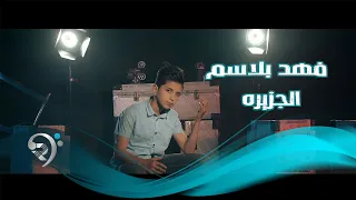 فهد بلاسم الجزيرة فيديو كليب حصري Fahad Balasam Aljazeera  فهد بلاسم الجزيرة فيديو كليب حصري Fahad Balasam Aljazeera