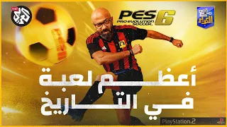 اللعبة الأعظم في تاريخ البلايستيشن؟ │ مع الكوير ..PES 2006