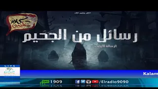 رعب أحمد يونس رسائل من الجحيم الرساله الأولى فى كلام معلمين على الراديو9090 