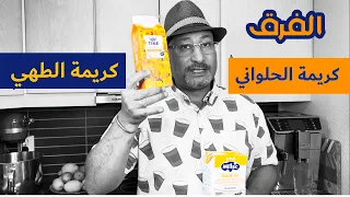 الفرق بين كريمه الحلويات و اللبانى والنباتي وكريمه الطبخ Pastry Cream Recipe 