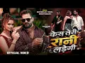 #Video | Case Teri Rani Ladegi | Khesari Lal Yadav | Raushan Rohi | Neelam Giri | Bhojpuri Song 2026