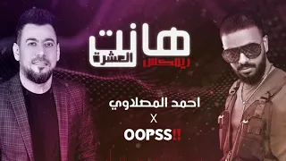 احمد المصلاوي و ديجي اوبس    هانت العشرة   ريمكس          دندنها