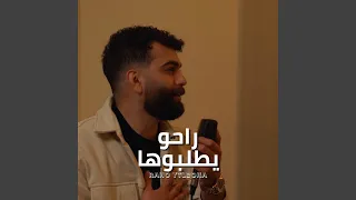 راحو يطلبوها دندنها