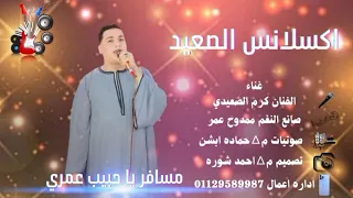 اسمع وي روق مسافر يا حبيب عمري من اكسلانس الصعيد الفنان كرم الصعيدي شويه روقان 