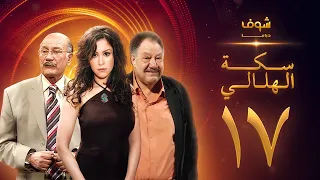 مسلسل سكة الهلالي الحلقة 17 يحيى الفخراني منة شلبي 