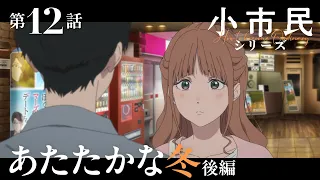 YouTube影片, 內容是小市民系列 第二季 的 第 12 話預告