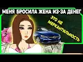 Девушки оправдывают меркантильность. Жена бросила из-за подарков