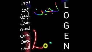 أجمل تصميم و اغنية على اسم لجين Shorts 