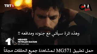 الحلقة 13 مسلسل محمد سلطان الفتوحات إعلان أول مترجم للعربية حمل تطبيق MG571 لمشاهدة جميع الحلقات 