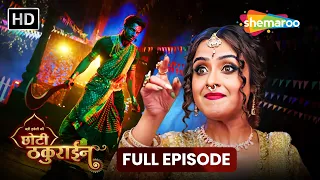 Chhoti Thakurain (छोटी ठकुराइन) | 08 Sep 2026 | Full Episode 51 | #Newepisode | Shemaroo Tv Serial
