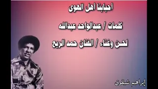 أحبابنا أهل الهوى غناء الفنان حمد الريح دندنها