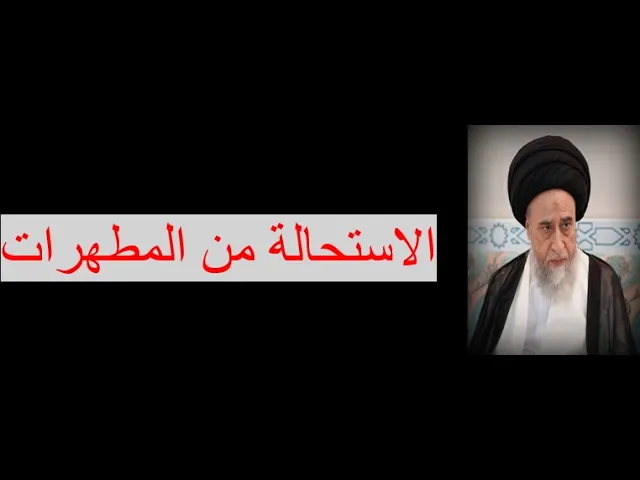 ⁣هل التحول الى بخار من المطهرات/السيد صباح شبر/ المطهرات8