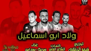 مهرجان ولاد ابو إسماعيل غناء حماصه  حمو بيكا مودي امين دندنها