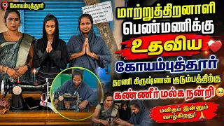 மாற்றுத்திறனாளி பெண்மணிக்கு உதவிய கோயம்புத்தூர் தரணி கிருஷ்ணன் அவர்களை வாழ்த்துவோமே வாழ்க வளமுடன் 🙏🙏