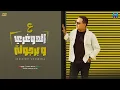 Aal Doghrey - Reda El Bahrawy