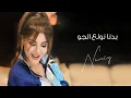 Download Lagu بدنا نولع الجو - نانسي عجرم | Badna Nwallee El Jaw - Nancy Ajram