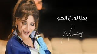 بدنا نولع الجو نانسي عجرم Badna Nwallee El Jaw Nancy Ajram 