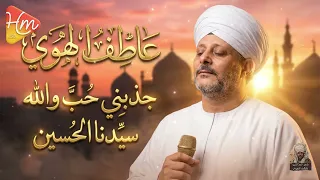 الشيخ عاطف الهوى   جذبني حب سيدنا الحسين دندنها