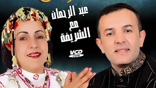 Abderrahmane Imghrane Chrifa عبدالرحمن إمغران و شريفة ماك إجران تبادلت حصريا 