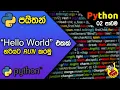 Python Lesson 02 - Run Hello World Program Sinhala