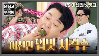 [냉장고를 부탁해] 맛잘알 이선민 식성 완벽하게 사로잡은 입맛 저격수 윤남노✨ | 냉장고를 부탁해 92회 | JTBC 261011 방송